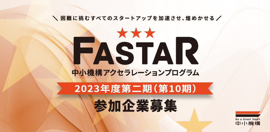 FASTAR10期参加企業募集