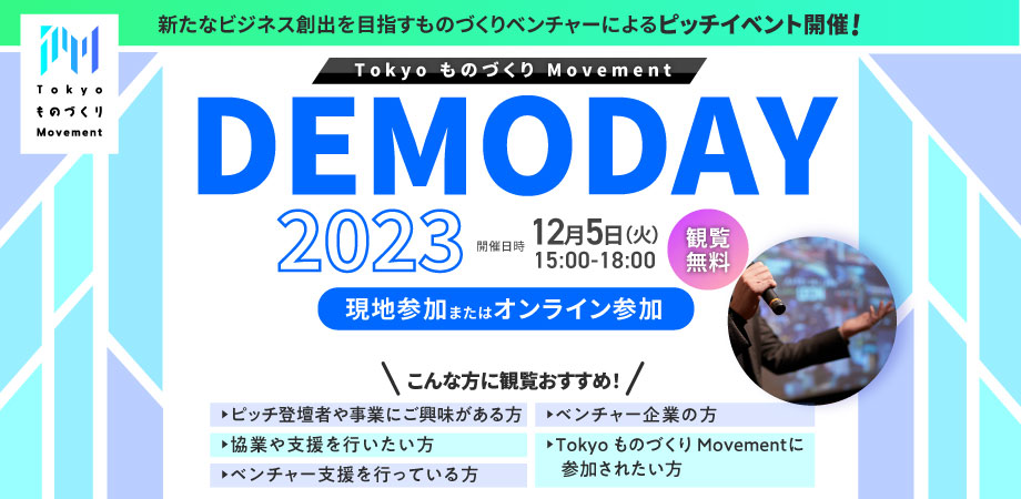 Tokyo ものづくり Movement デモデイ2023バナー
