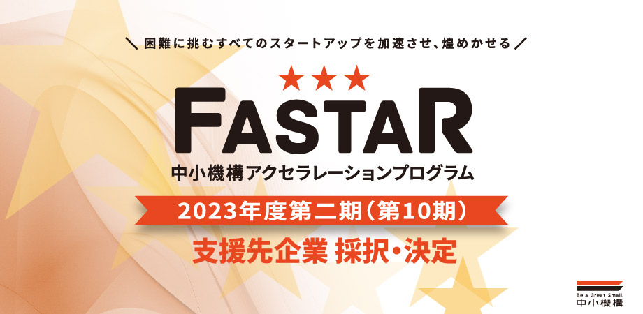 FASTAR_10期支援先採択決定に関するバナー