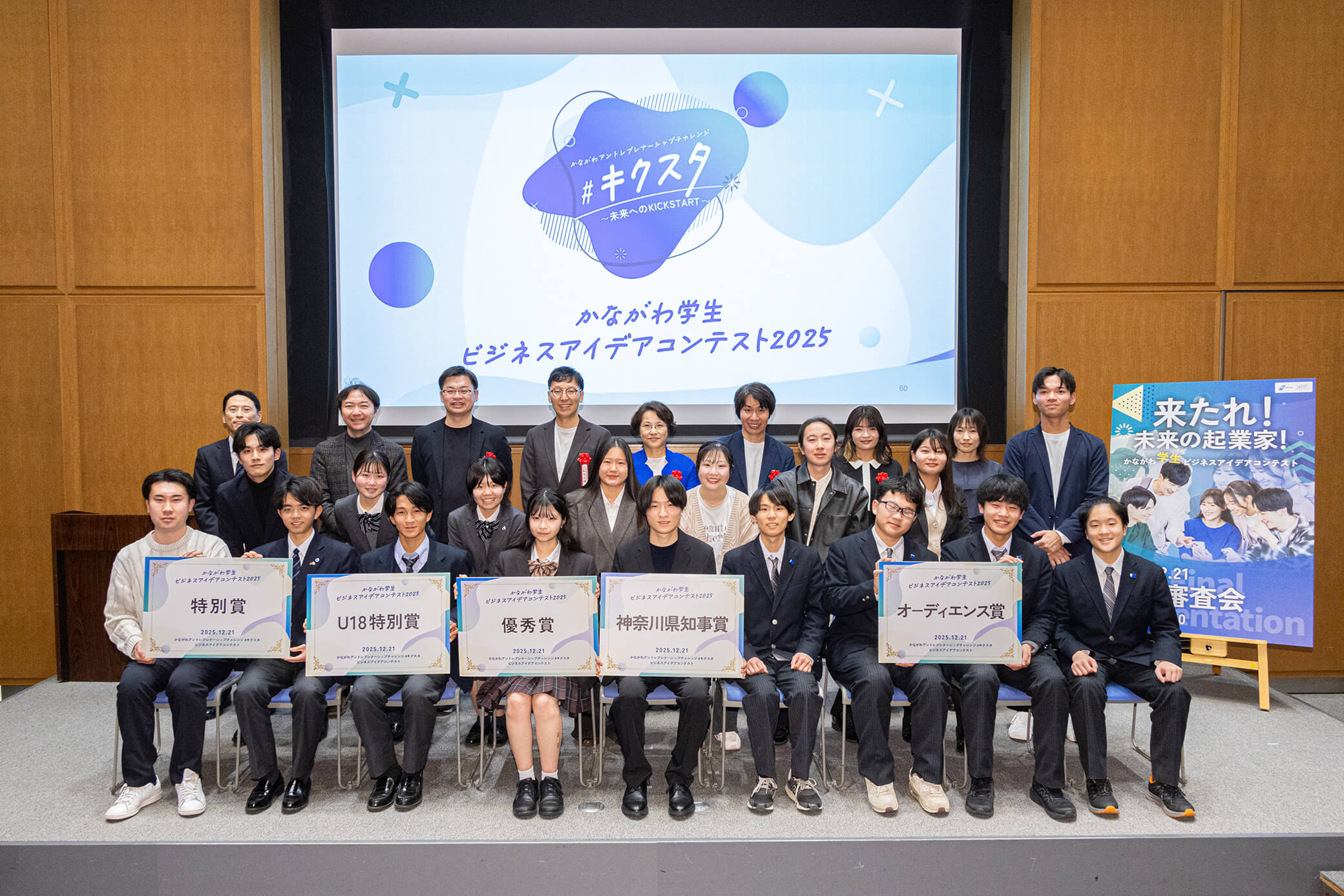 かながわ学生ビジネスアイデアコンテスト2025 当日の集合写真