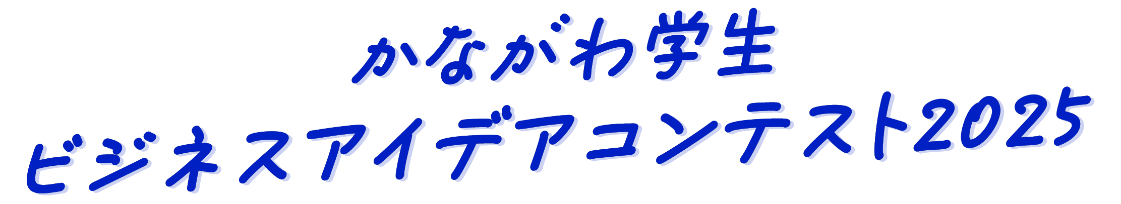 かながわ学生ビジネスアイデアコンテスト2025
