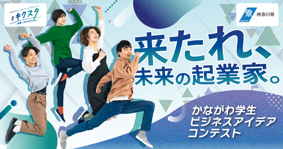 かながわ学生ビジネスアイデアコンテスト