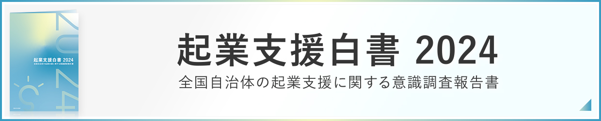 起業支援白書2024