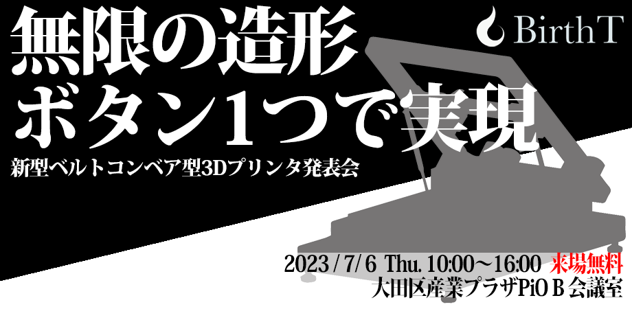 日本初のベルトコンベア式3Dプリンタを手掛けるBirthT(バースト)、新型