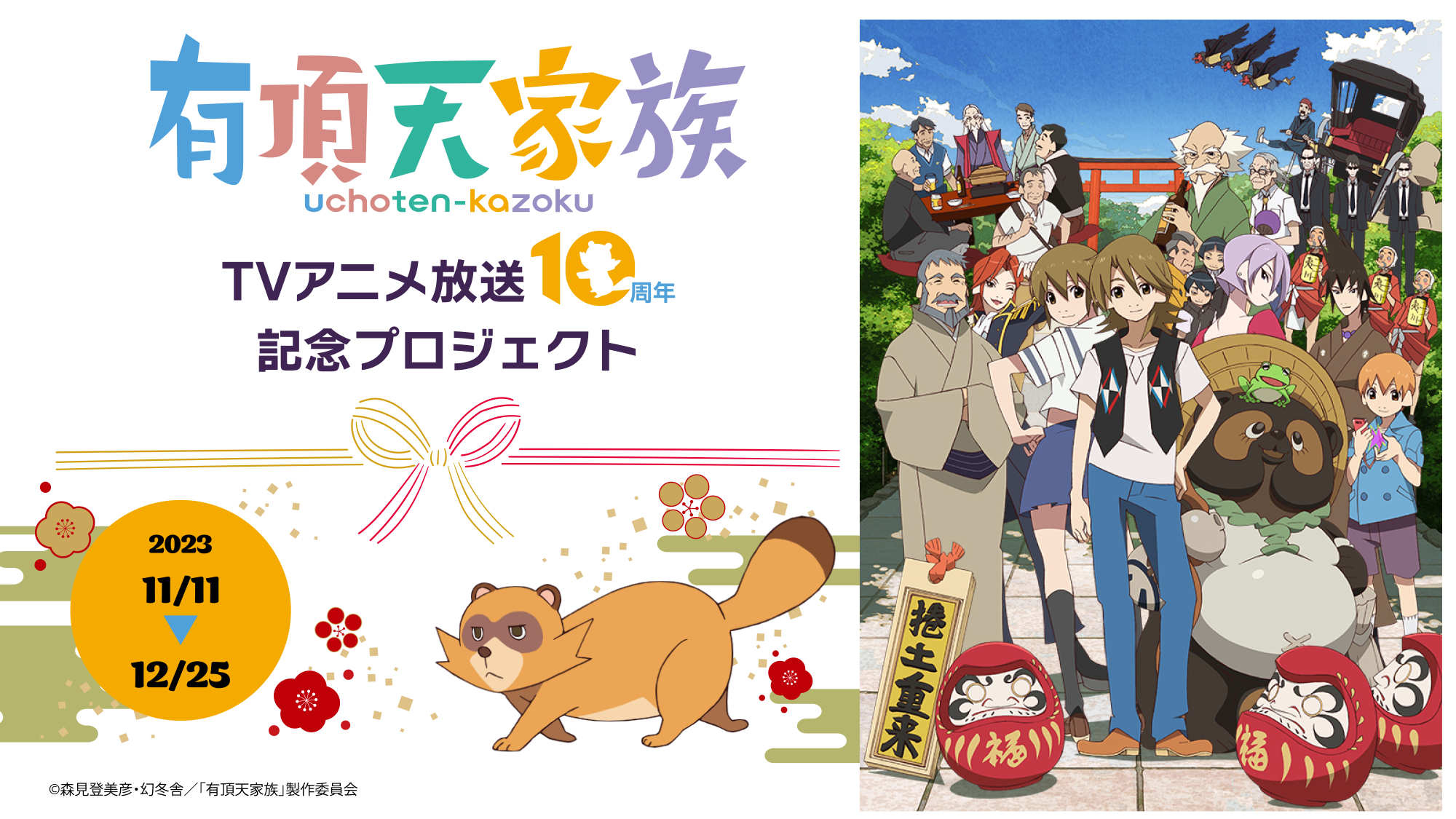 TVアニメ「有頂天家族」放送10周年記念プロジェクトのクラウドファン