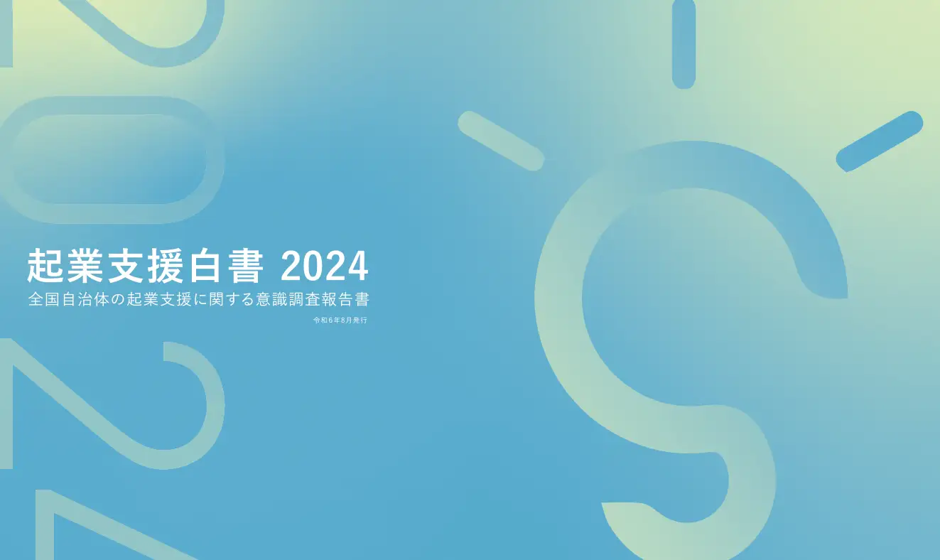 起業支援白書  2024