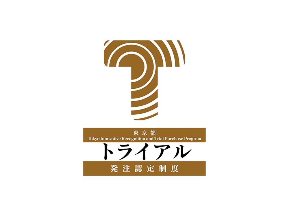 東京都トライアル発注認定制度