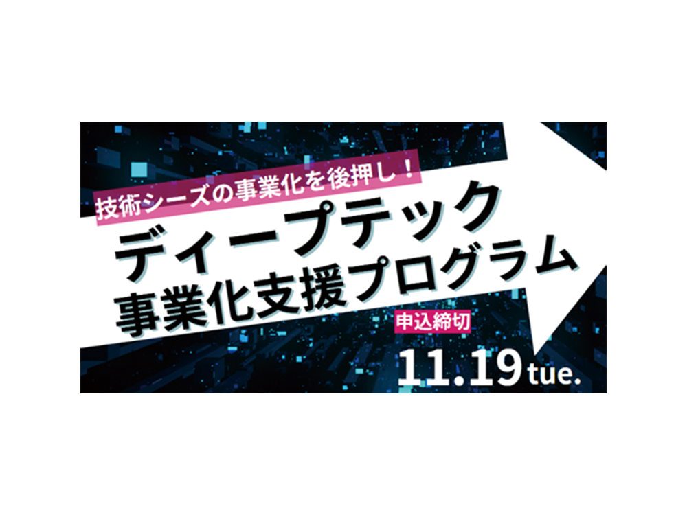 ディープテック事業化支援プログラム