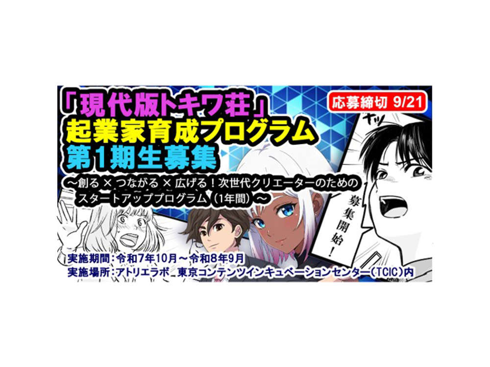 「現代版トキワ荘」起業家育成プログラム