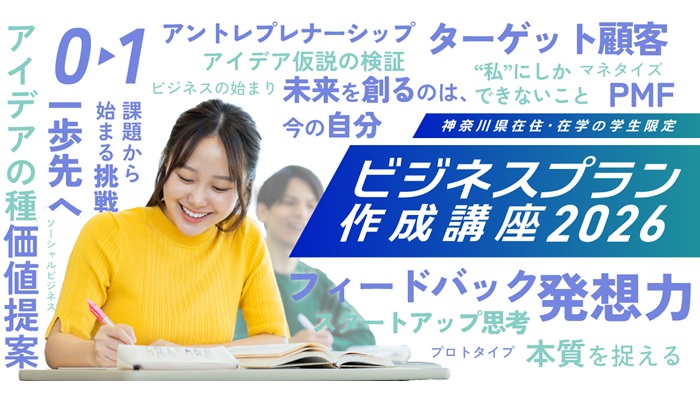 ビジネスプラン作成講座【参加者募集中】